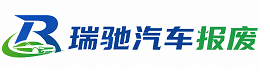 腾冲市瑞驰｜汽车报废回收｜车辆正规销户上门拖车